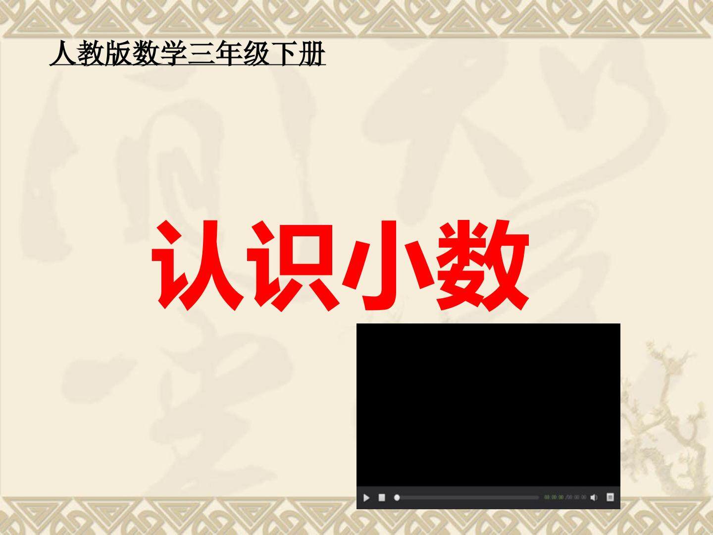 认识小数