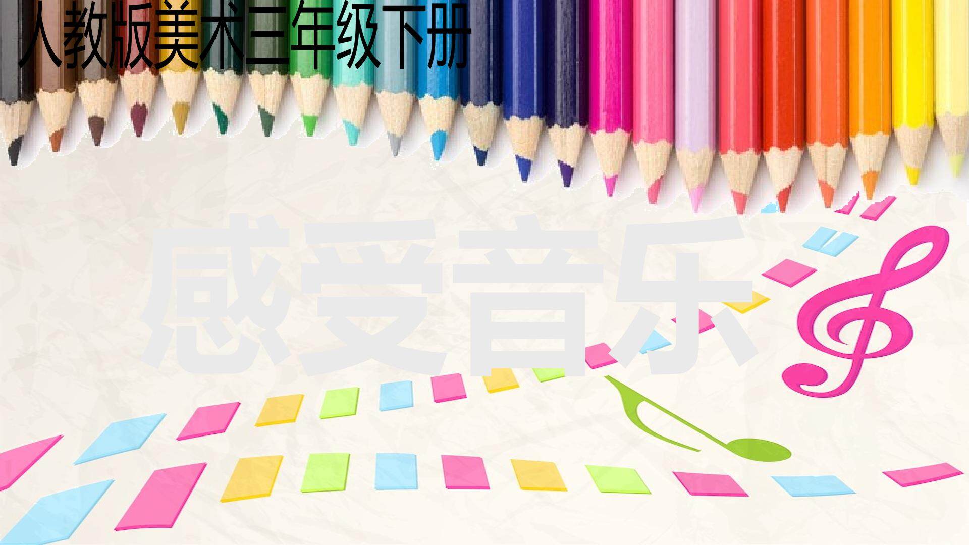 感受音乐
