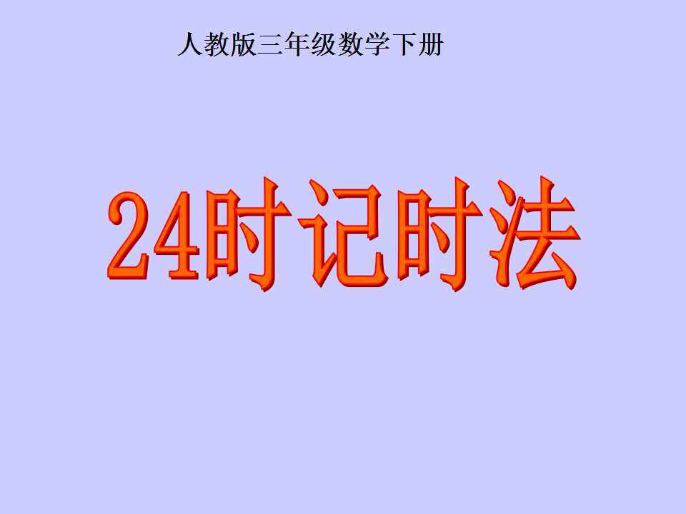 24时记时法