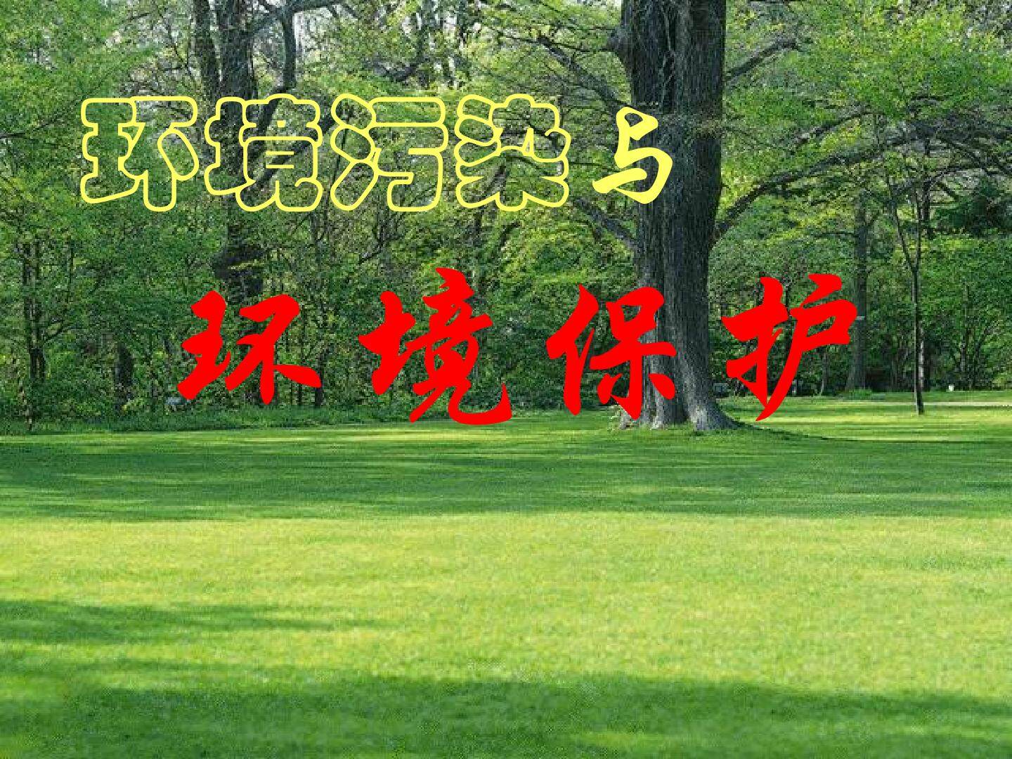 环境污染和环境保护