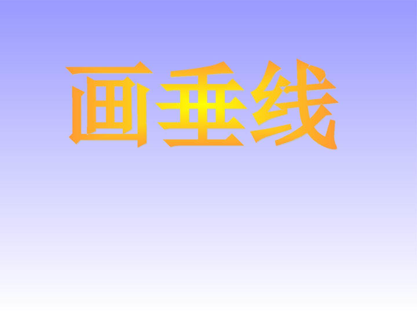 画垂线