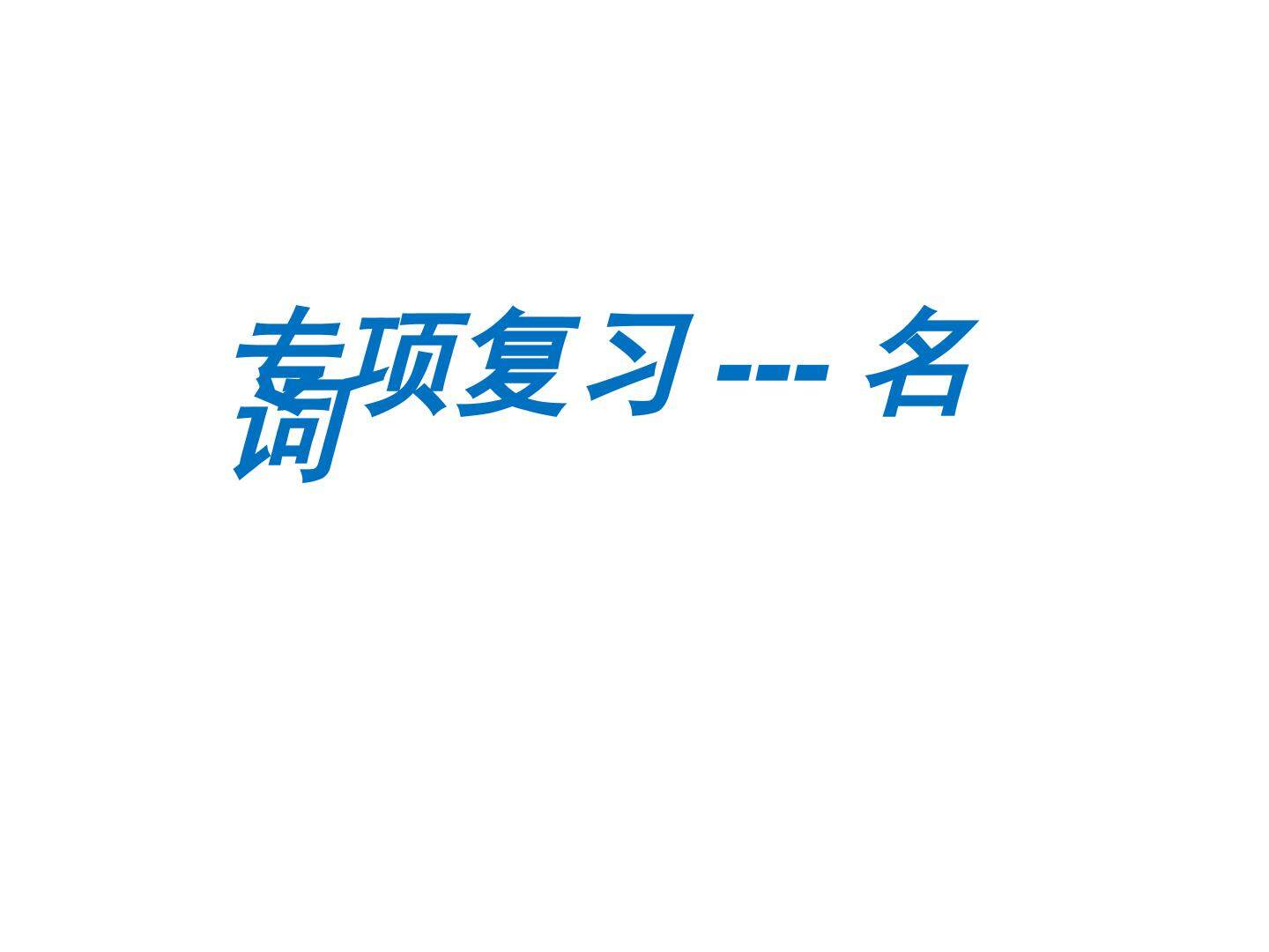 名词