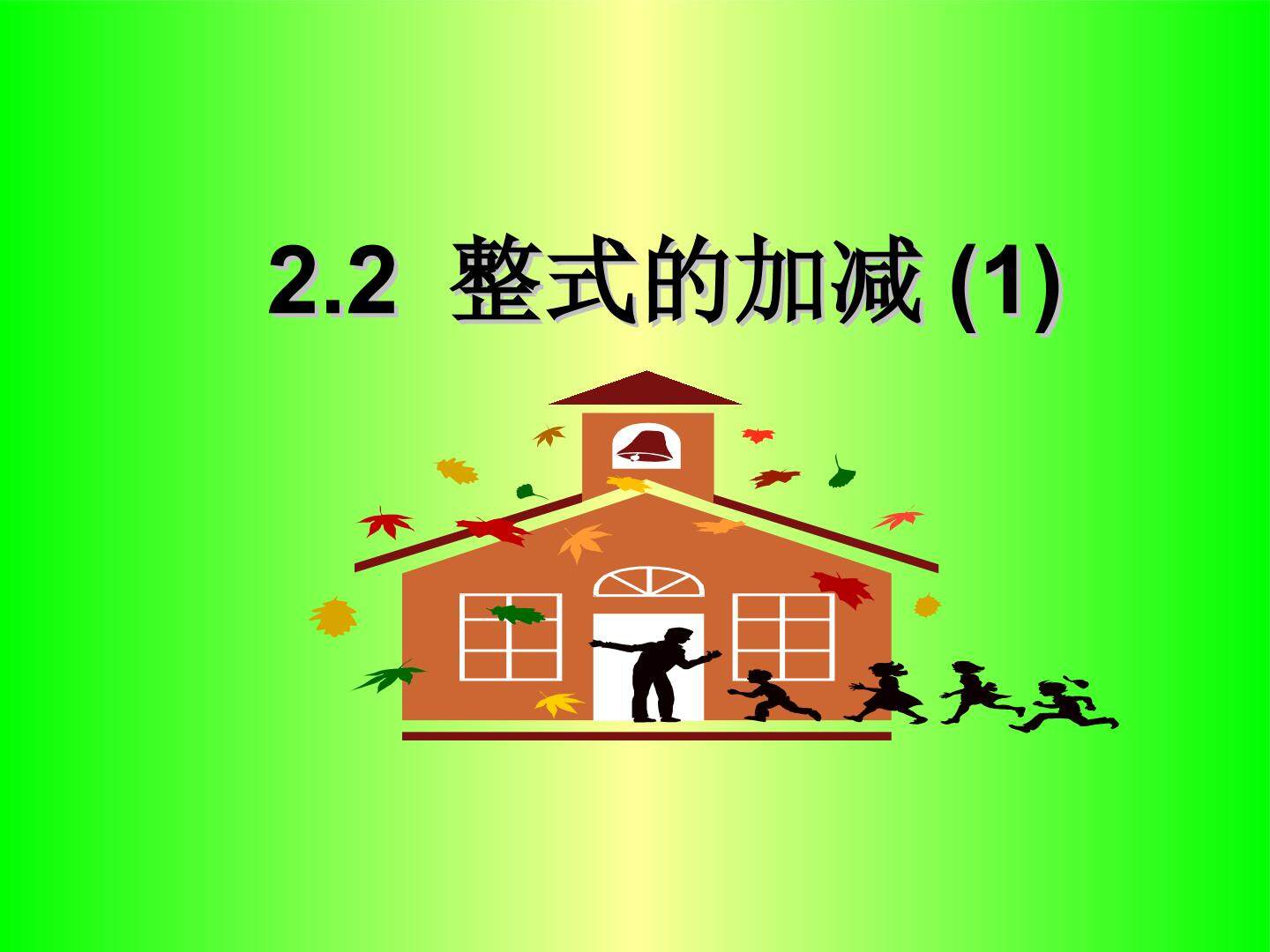 整式的加减运算