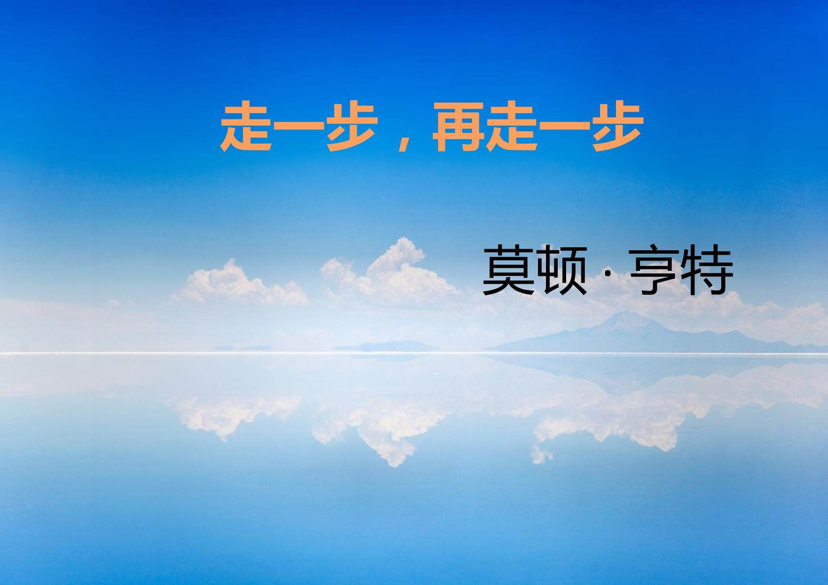 走一步，再走一步