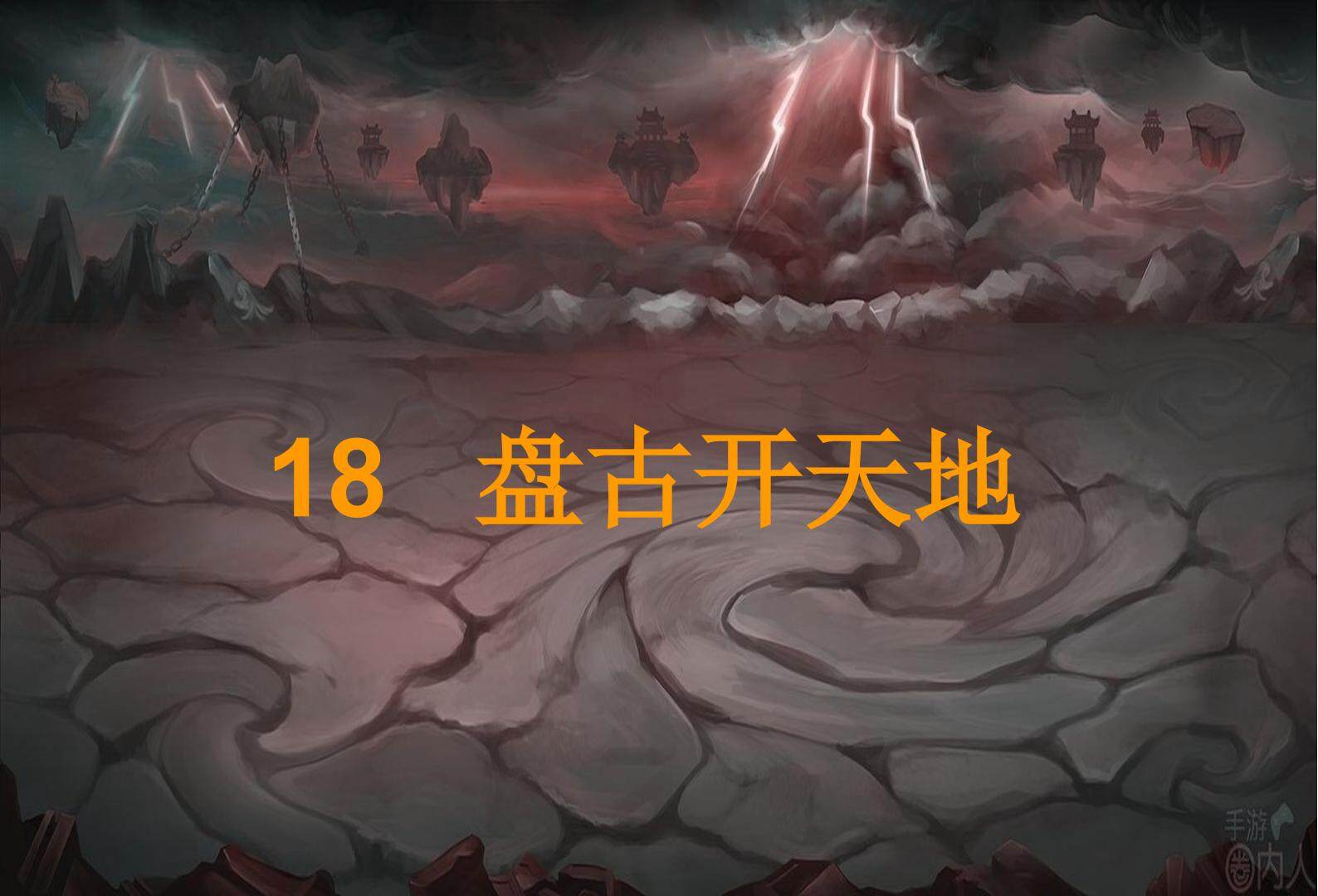 盘古开天地