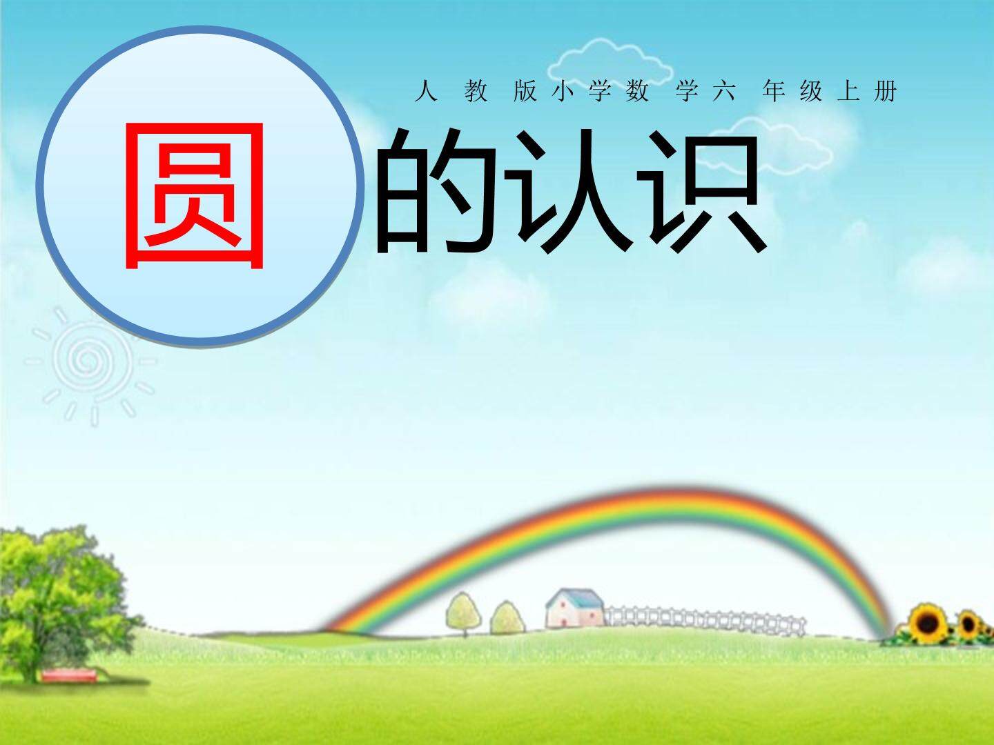 圆的认识