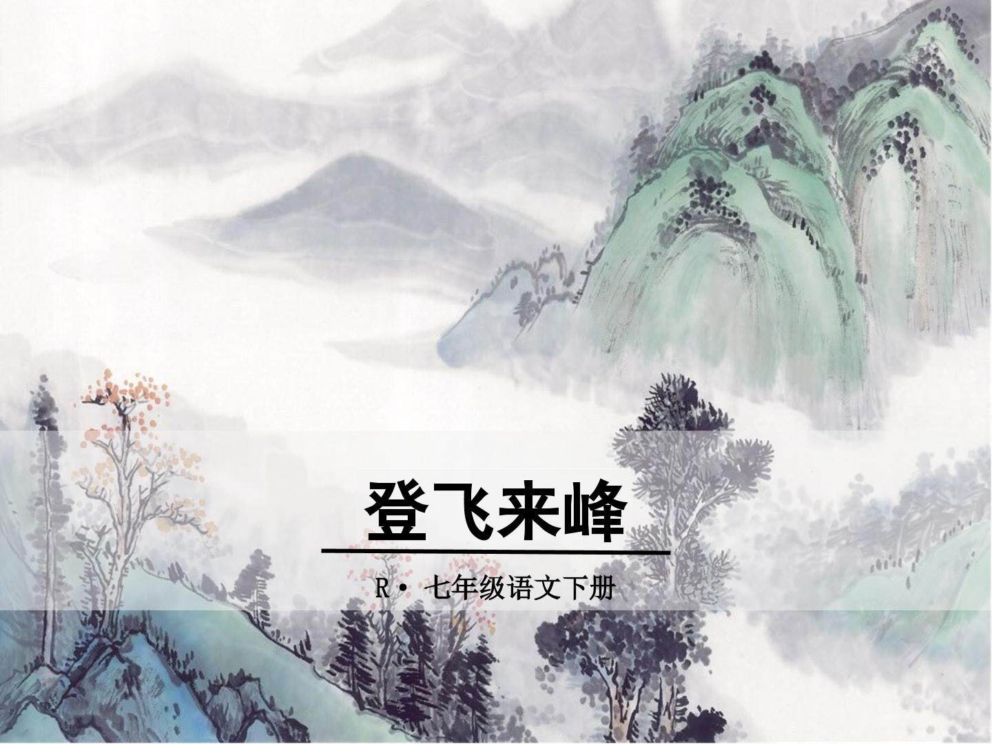 《登飞来峰》