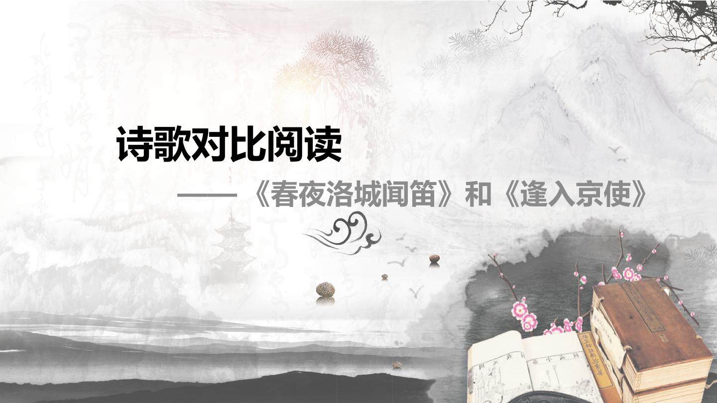 诗歌对比阅读