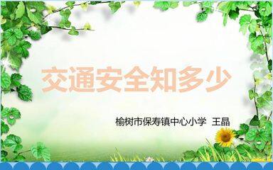 交通安全知多少
