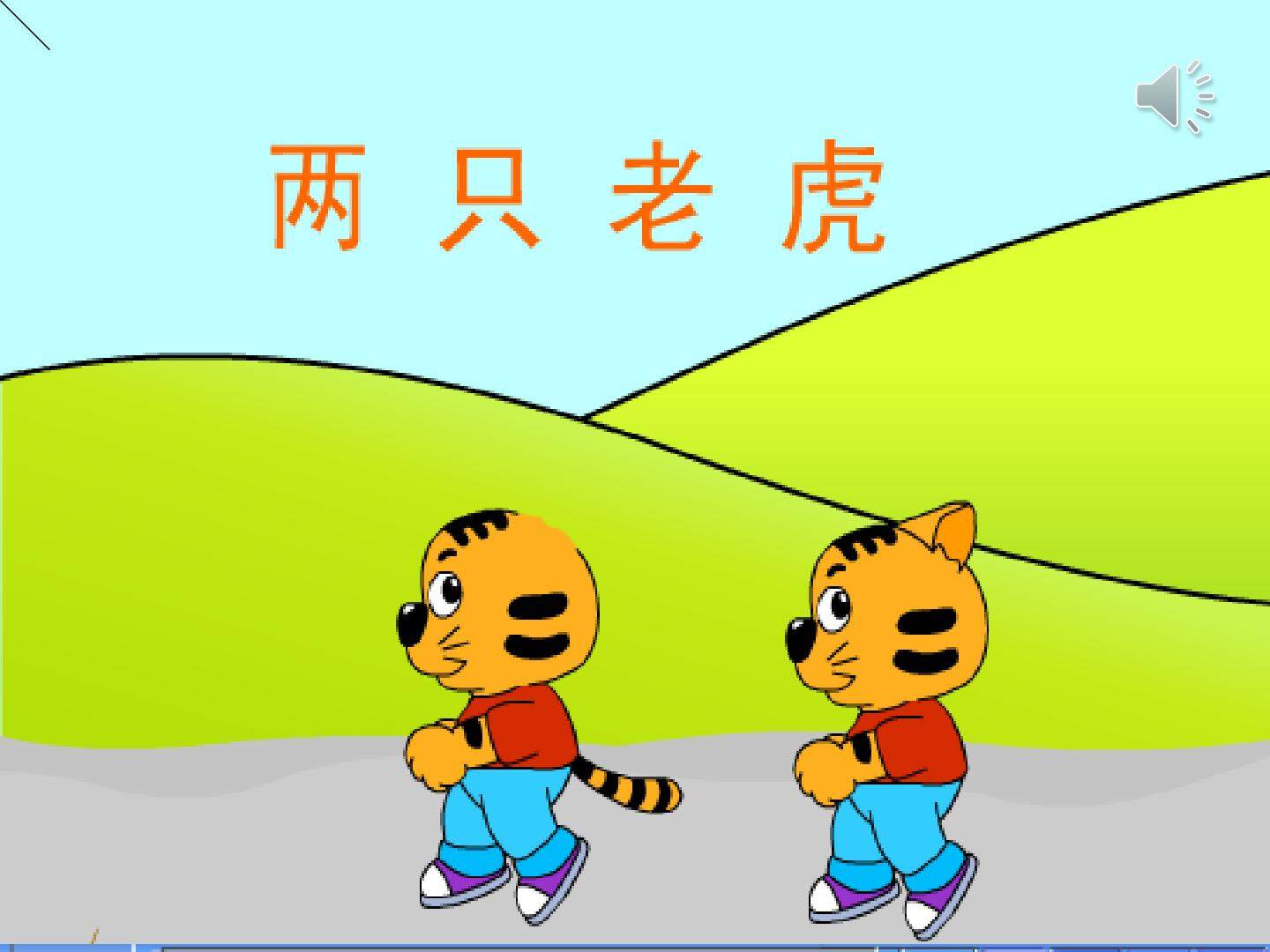 两只老虎