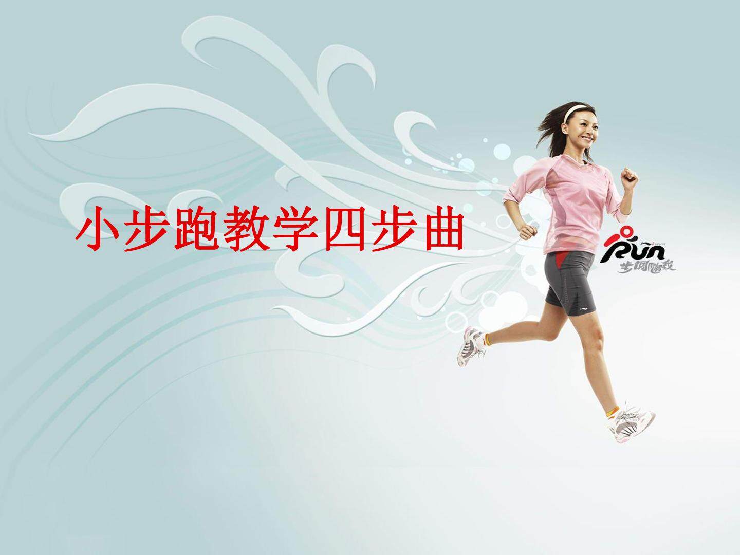 小步跑教学四步曲