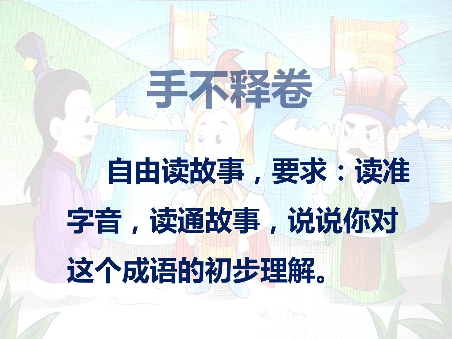成语故事《手不释卷》