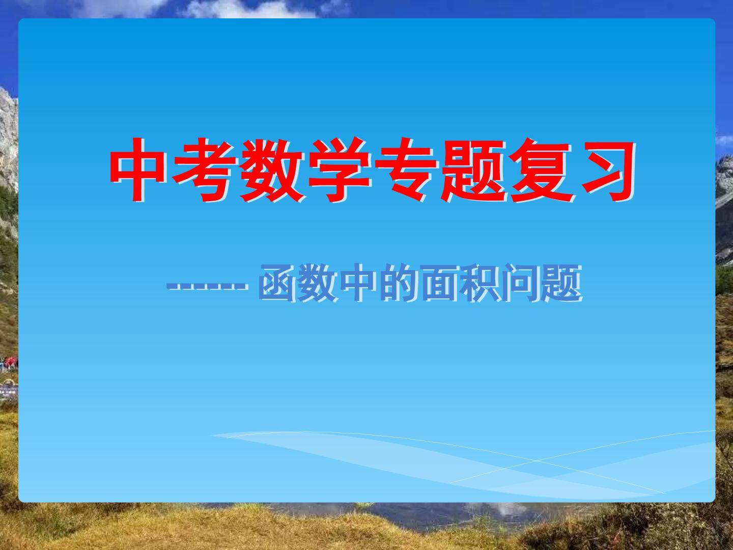 函数中的面积