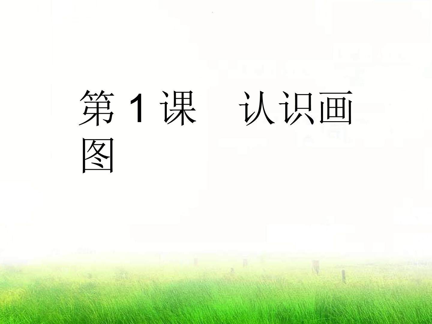 认识画图软件