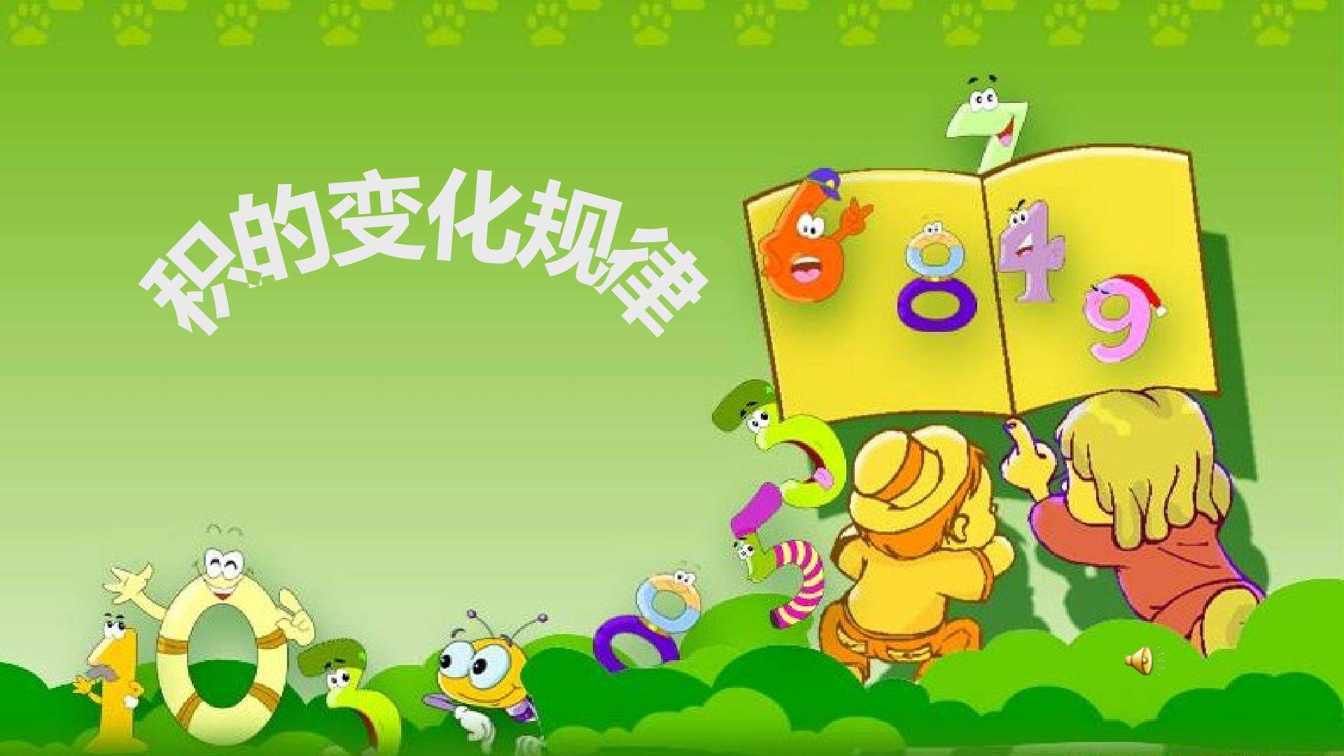 积的变化规律