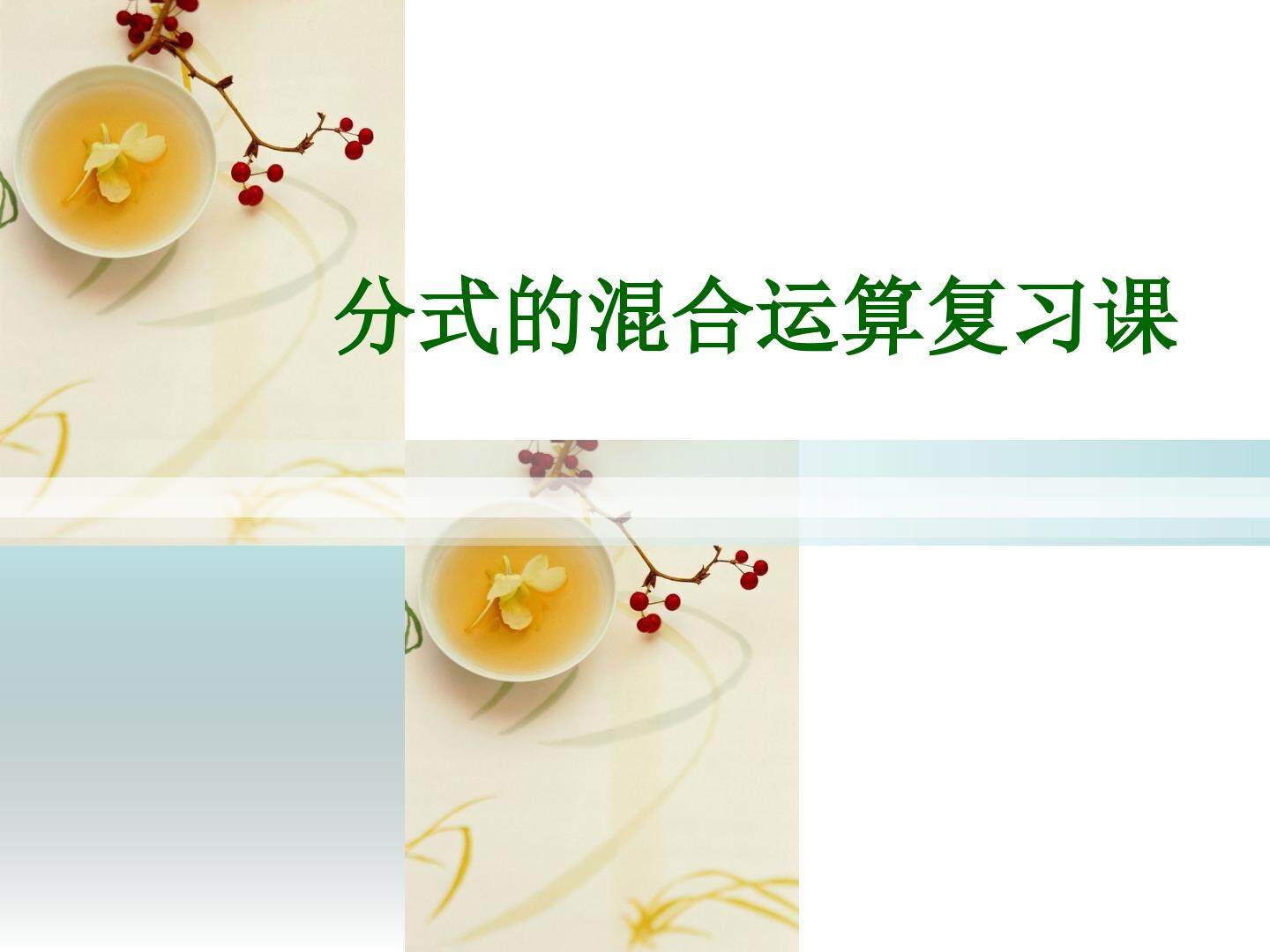 分式的混合运算