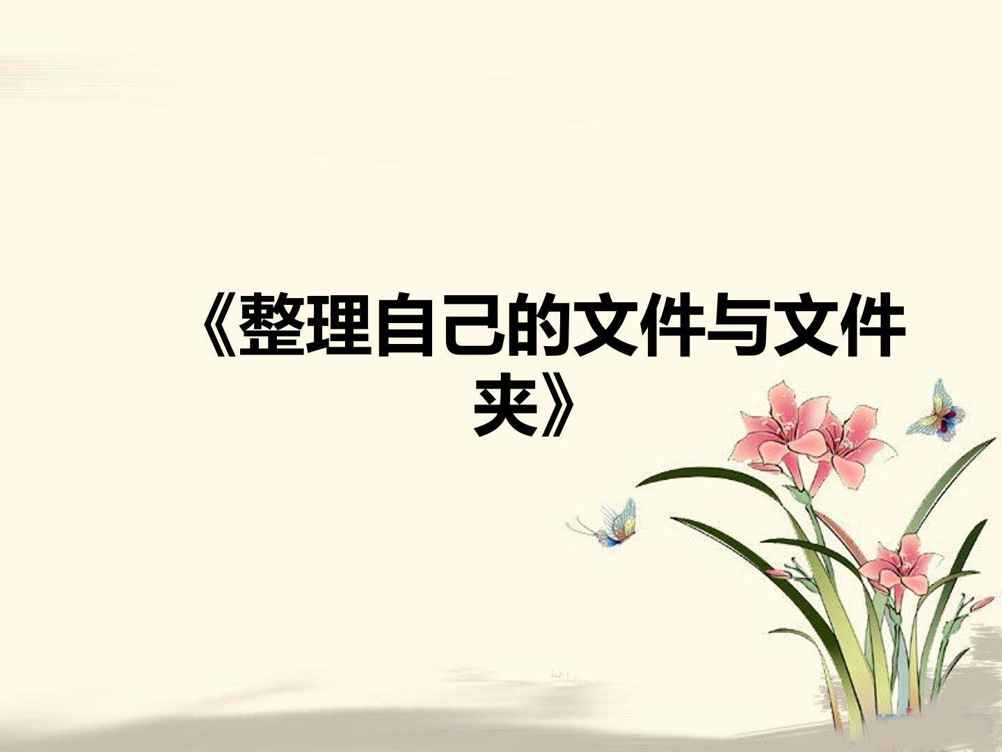 整理自己的文件与文件夹