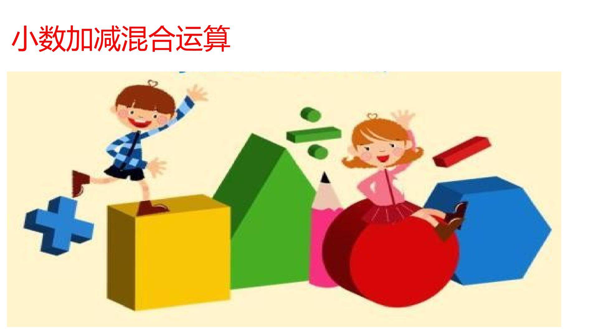 小数加减混合运算