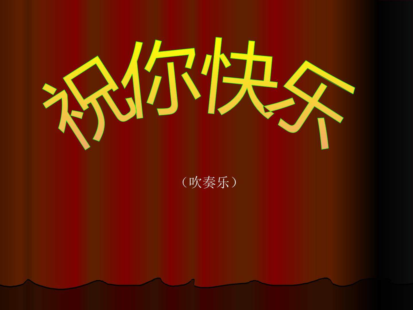 祝你快乐
