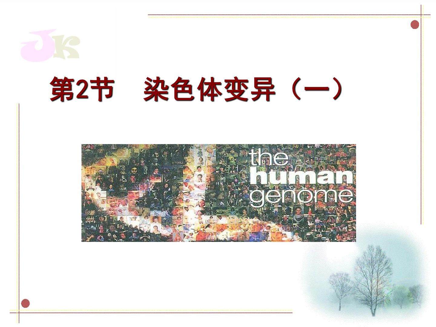 染色体变异（第一课时）