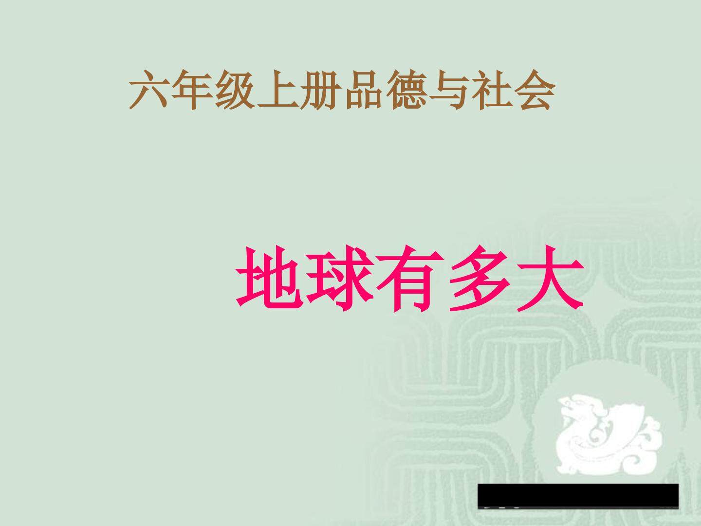 地球有多大
