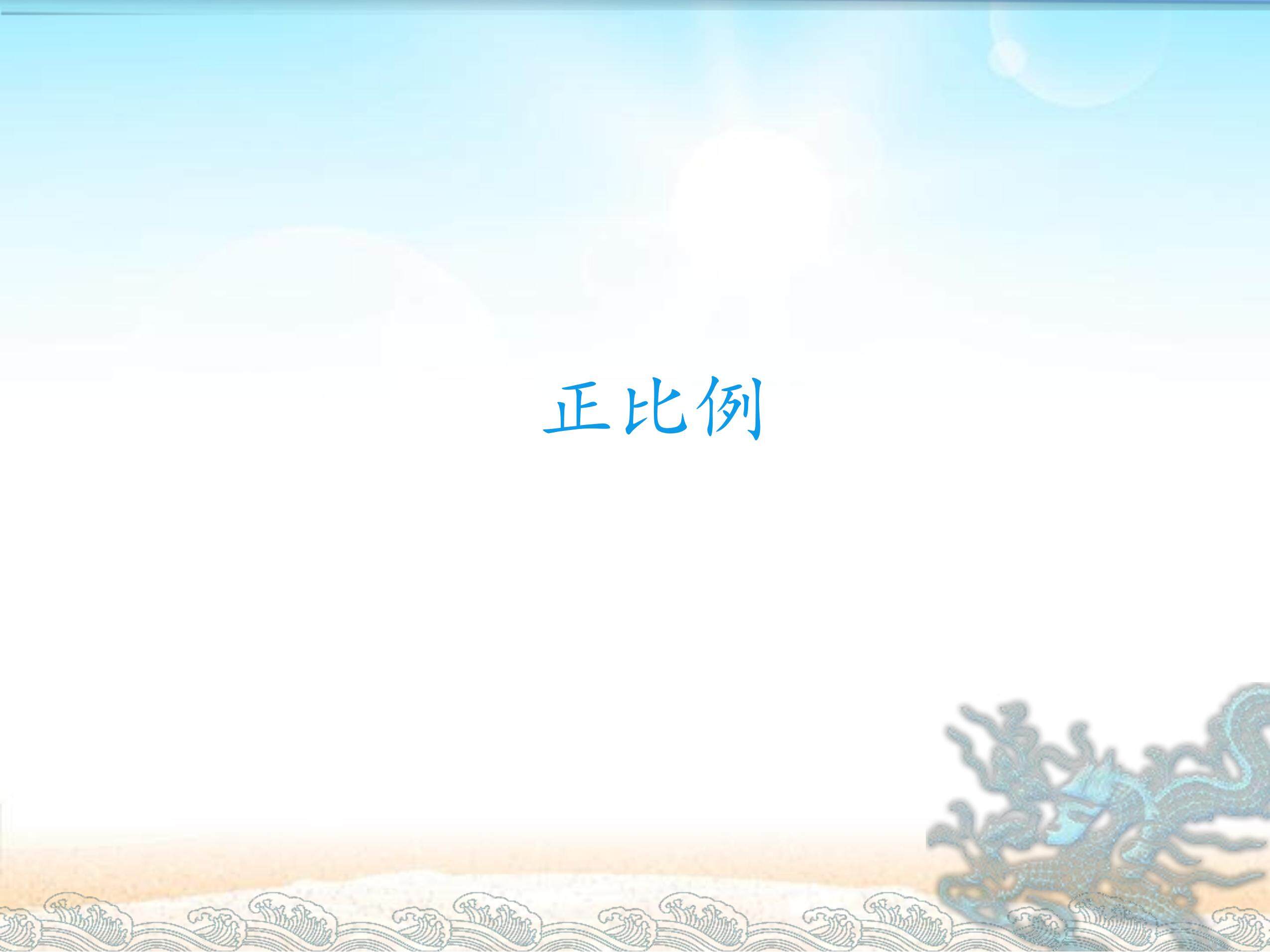 正比例