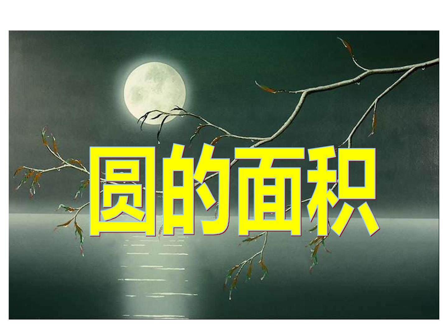 圆的面积
