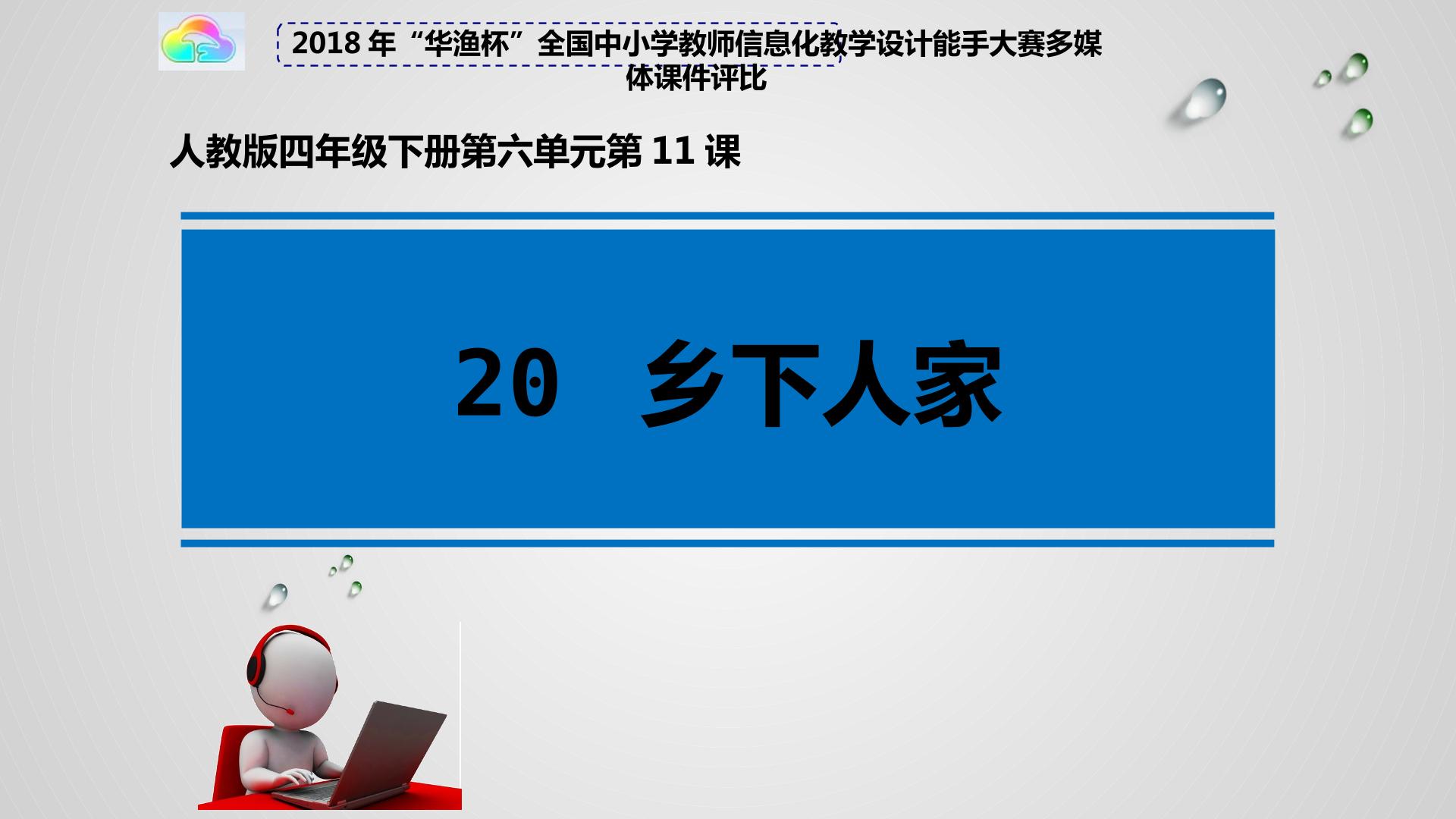 20.乡下人家
