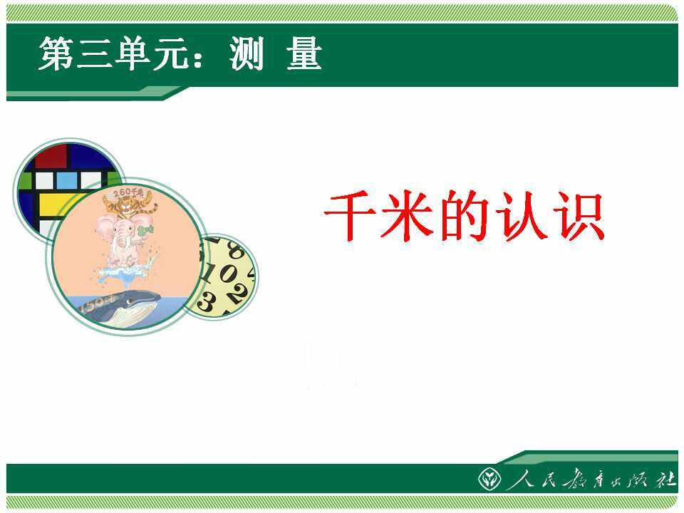 千米的认识