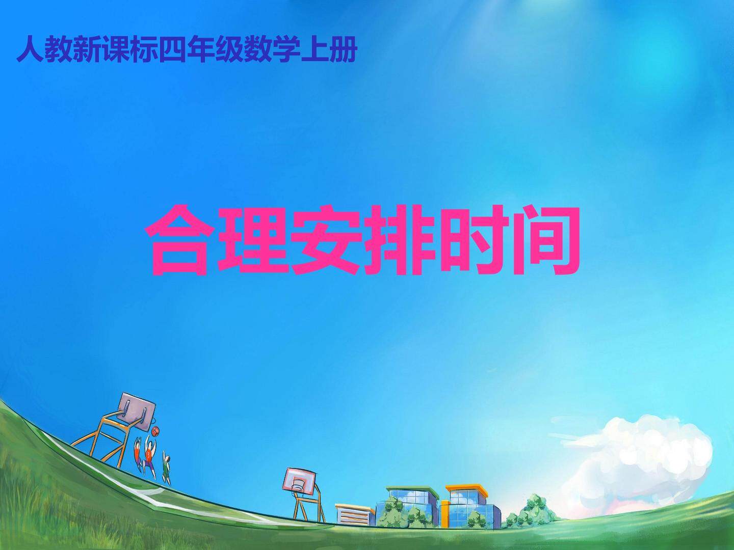 合理安排时间