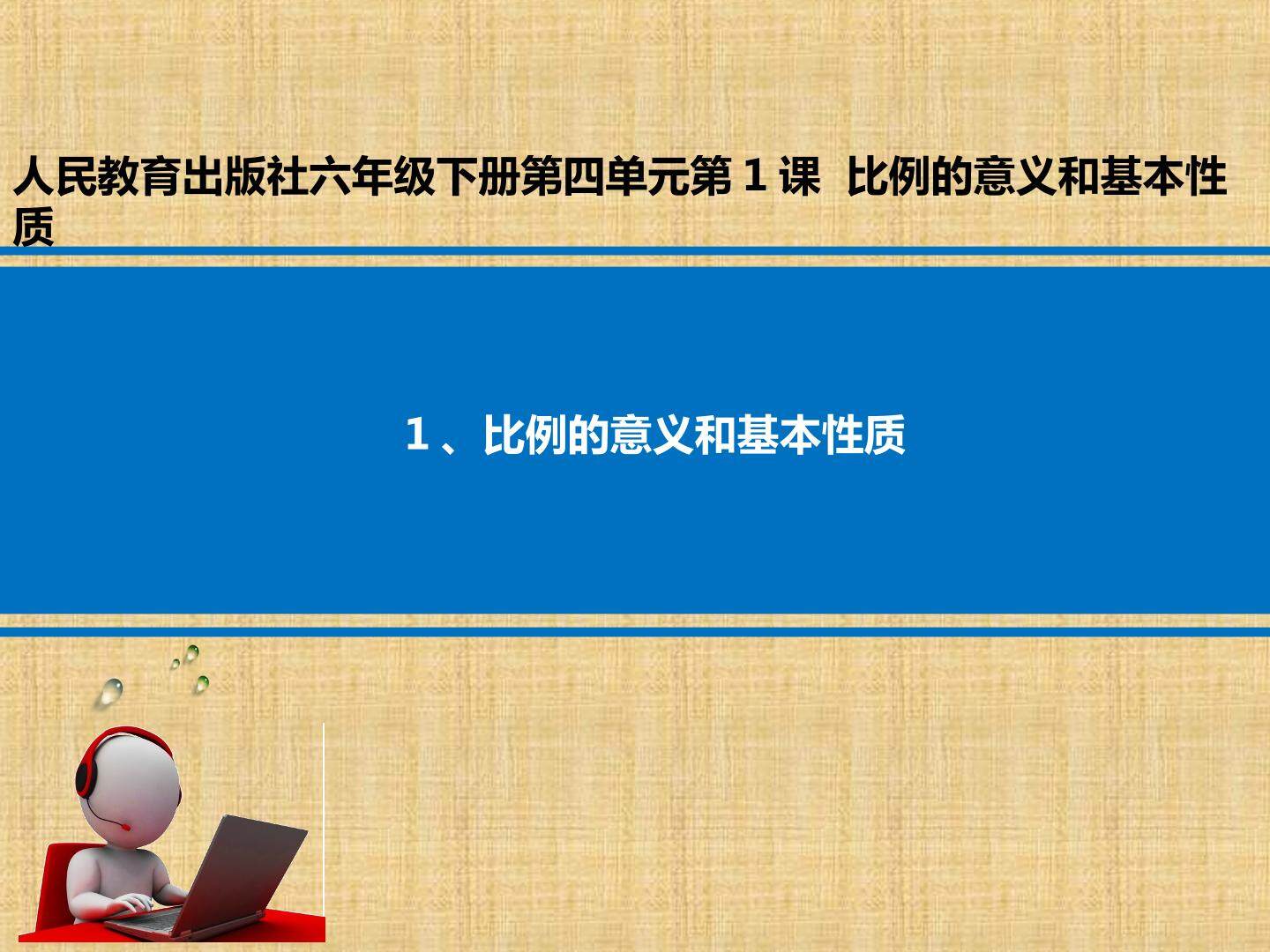 比例的意义和基本性质
