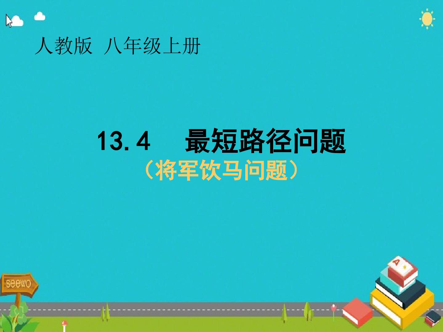 最短路径问题（将军饮马问题）