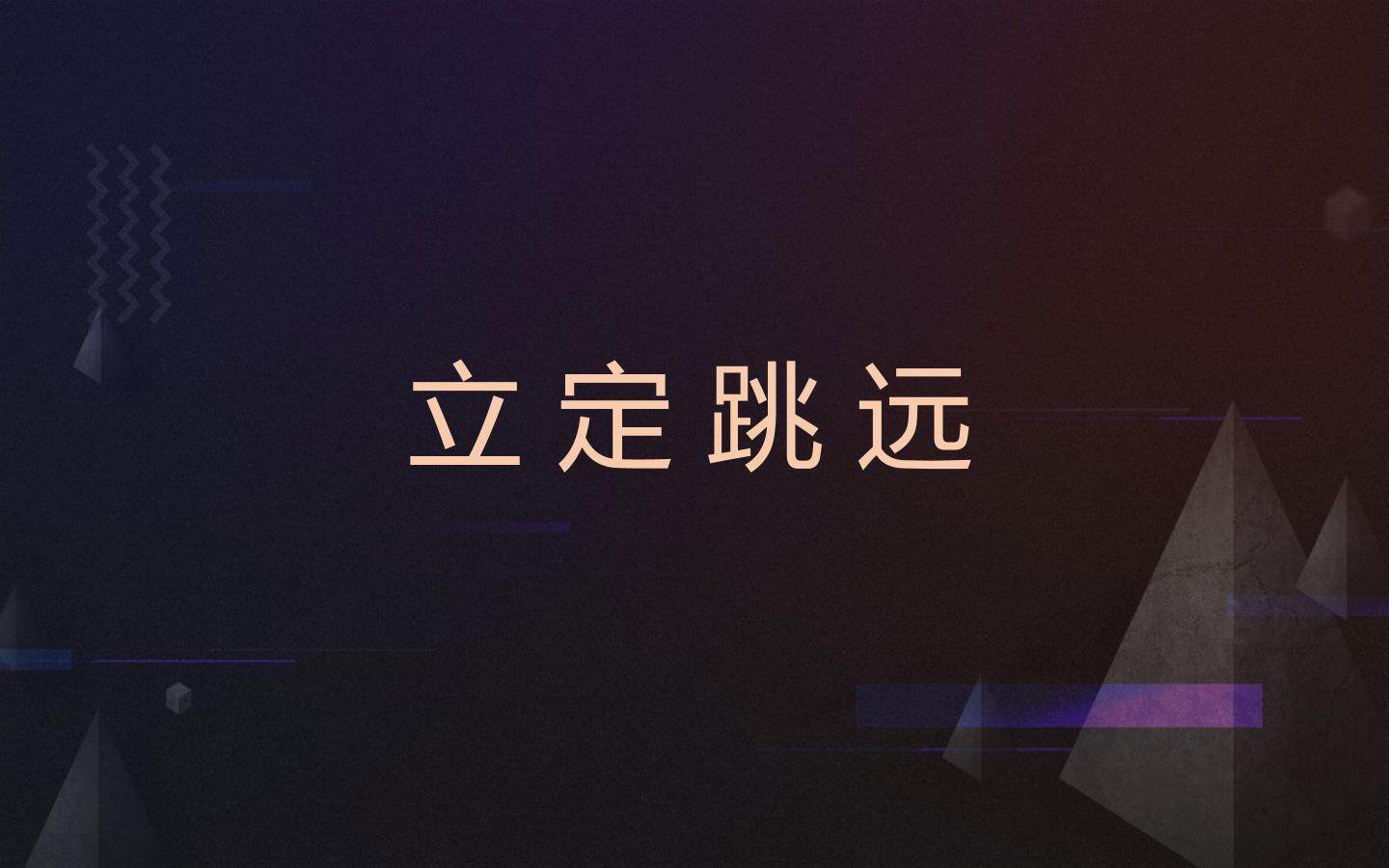 《立定跳远》课件