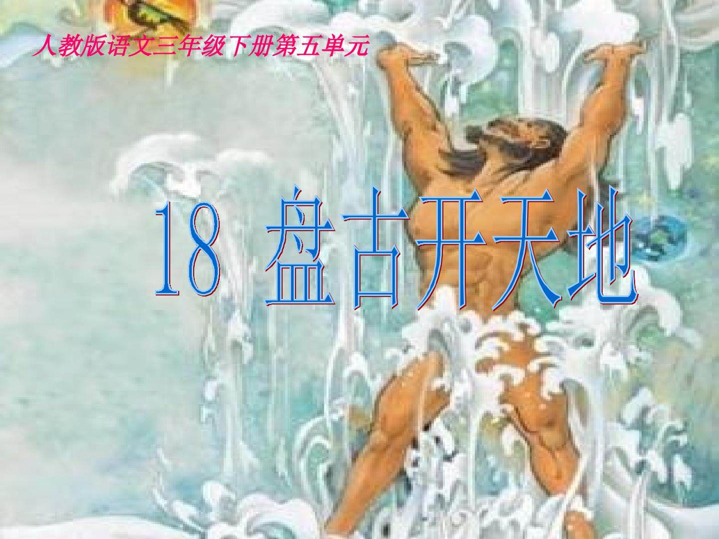 盘古开天地