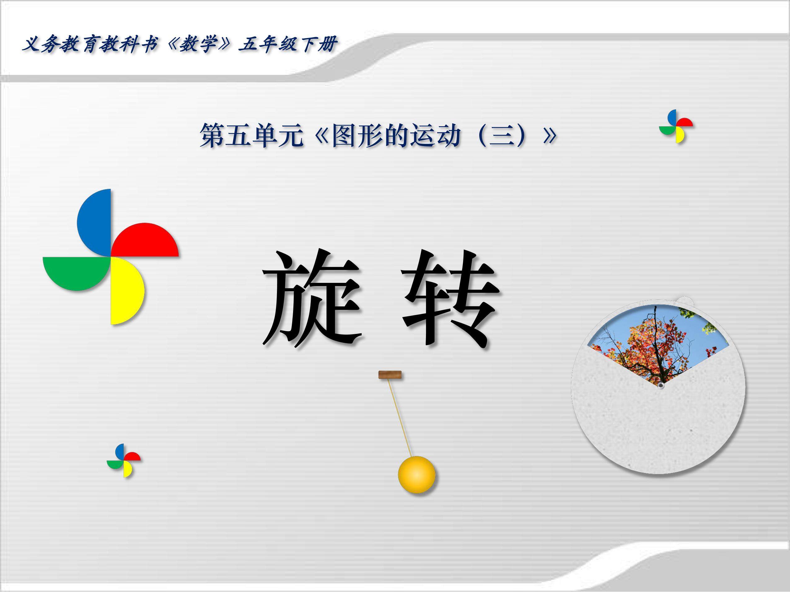 《旋转》