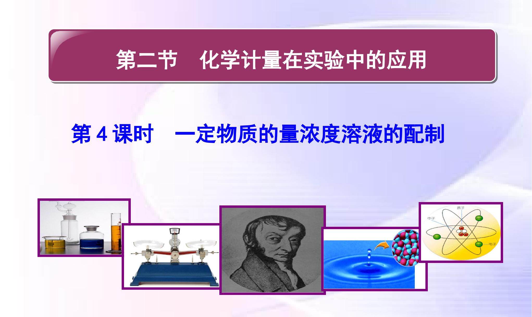 一定物质的量浓度溶液的配制