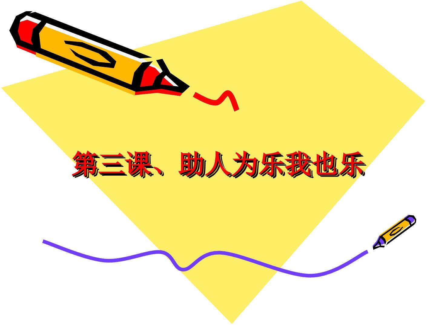 助人为乐我也乐