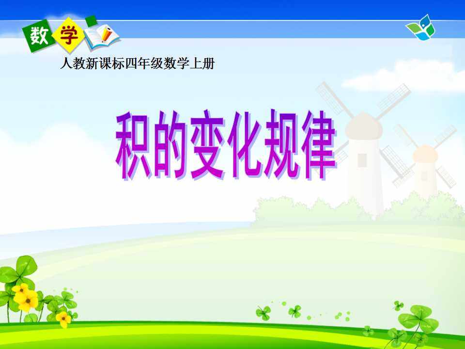 积的变化规律