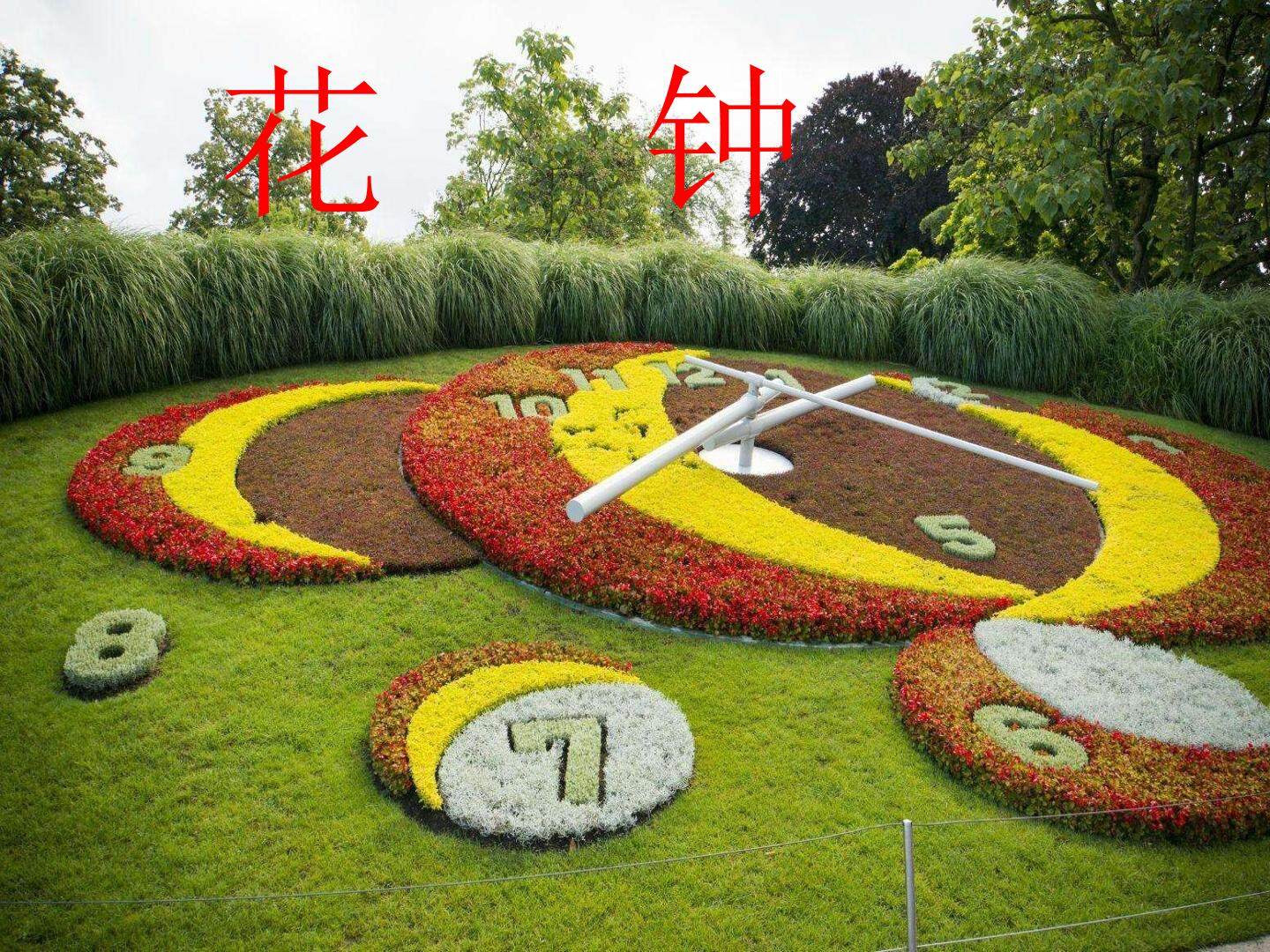 花钟