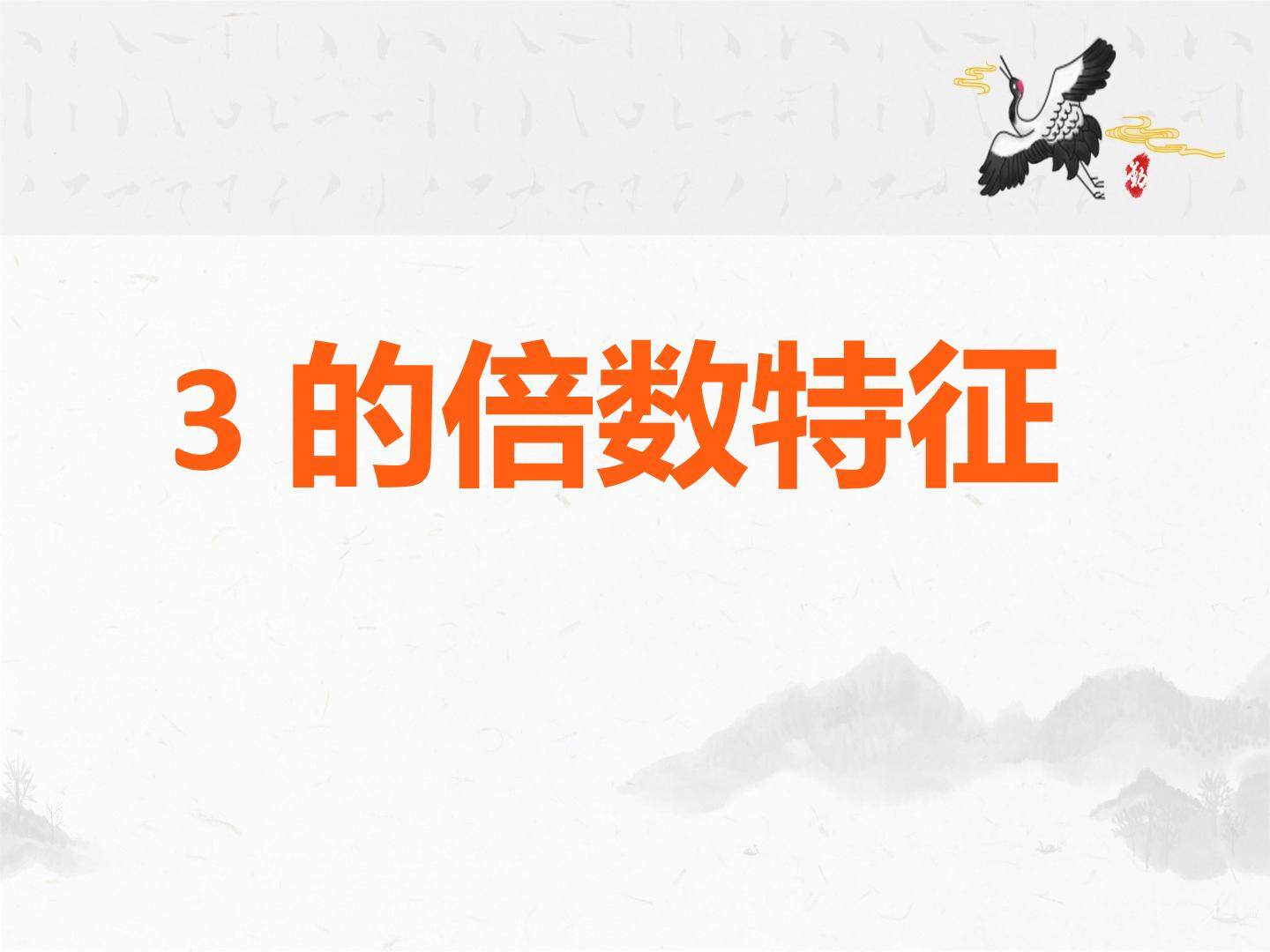 3的倍数特征