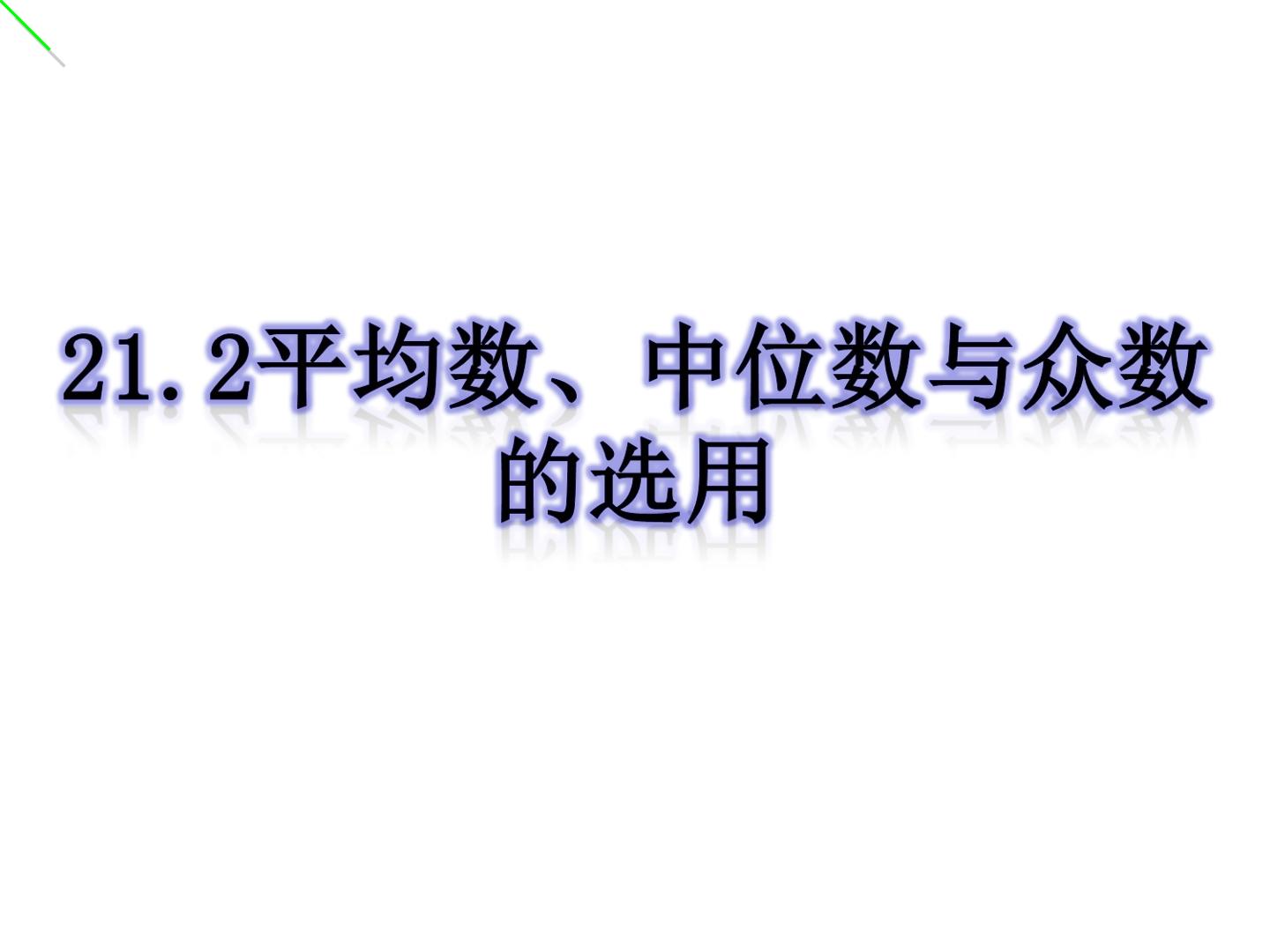 21.2-平均数、中位数和众数的选用