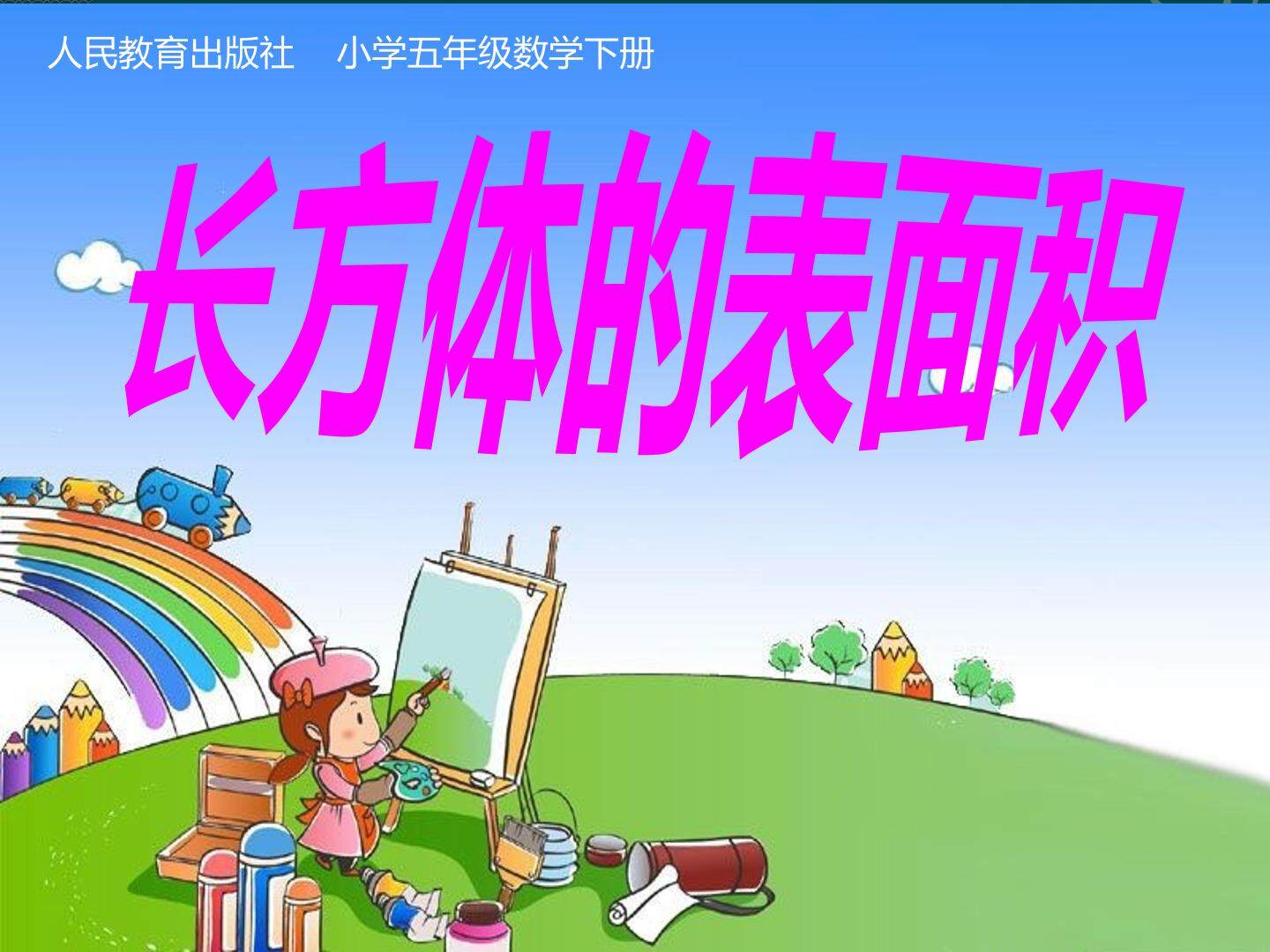 《长方体的表面积》