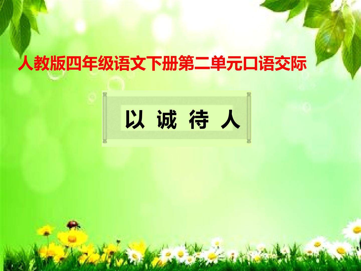 口语交际----以诚待人