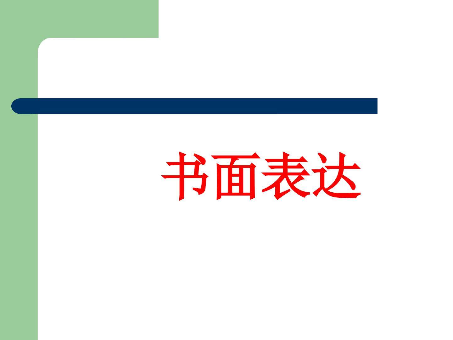 书面表达