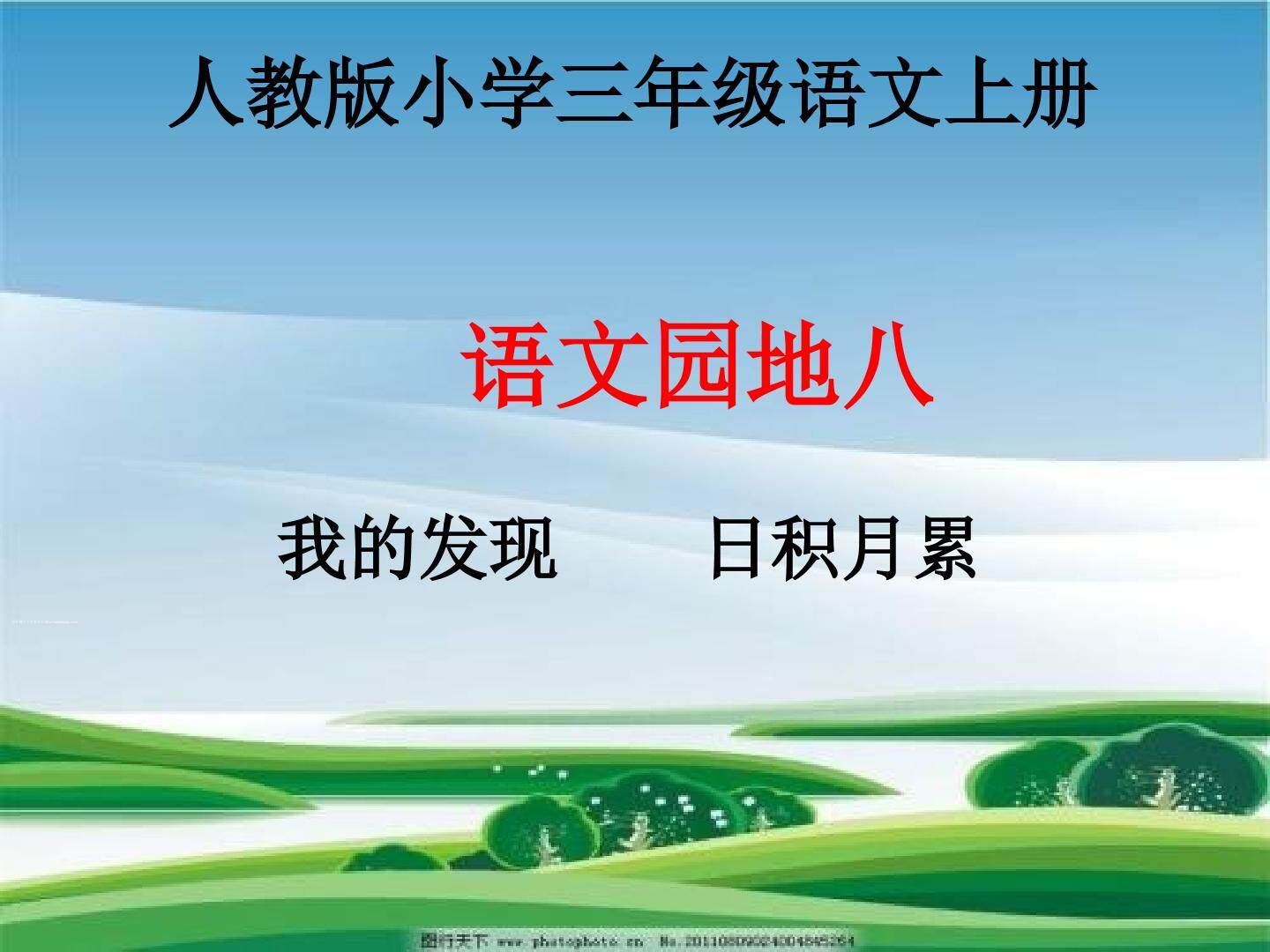 语文园地八（我的发现   日积月累）