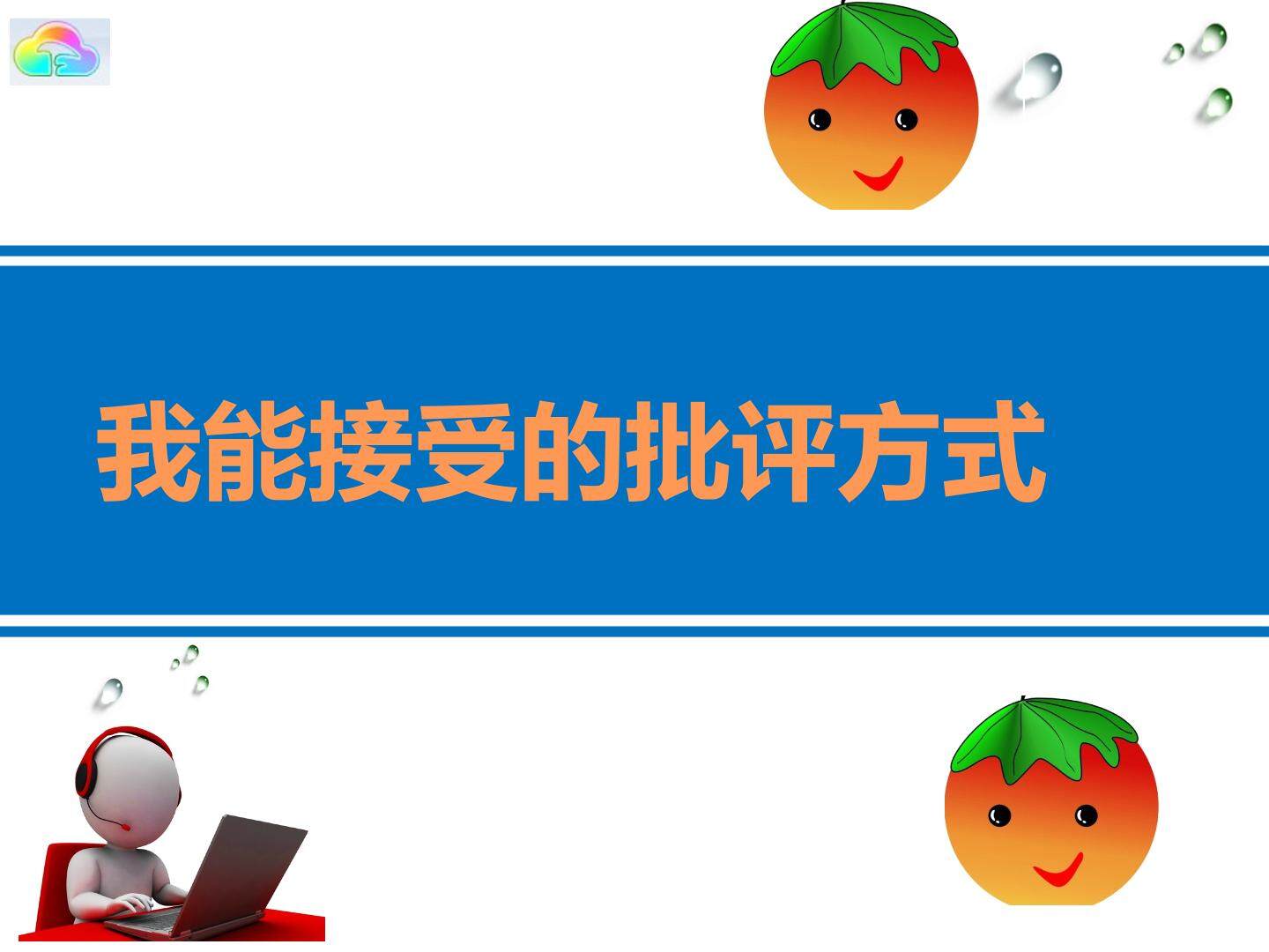 我能接受的批评方式
