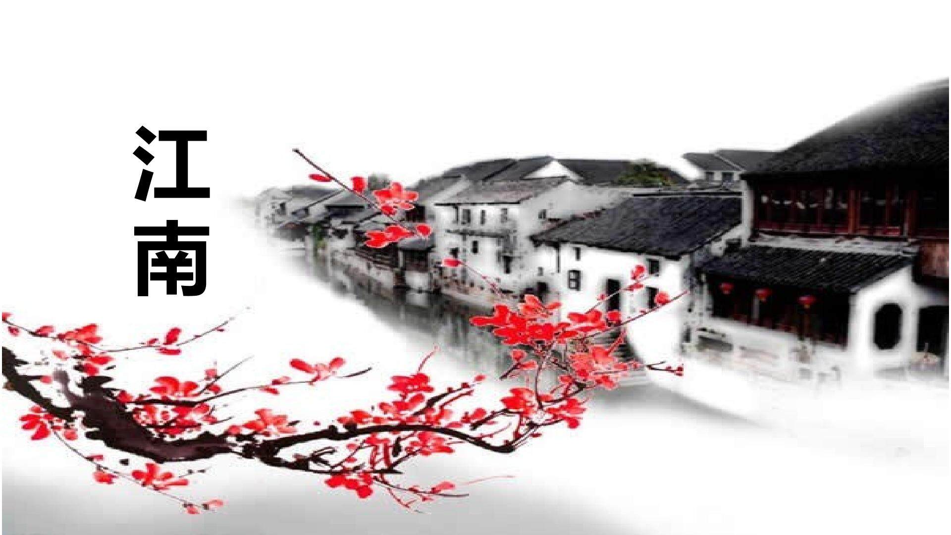 江南的课件