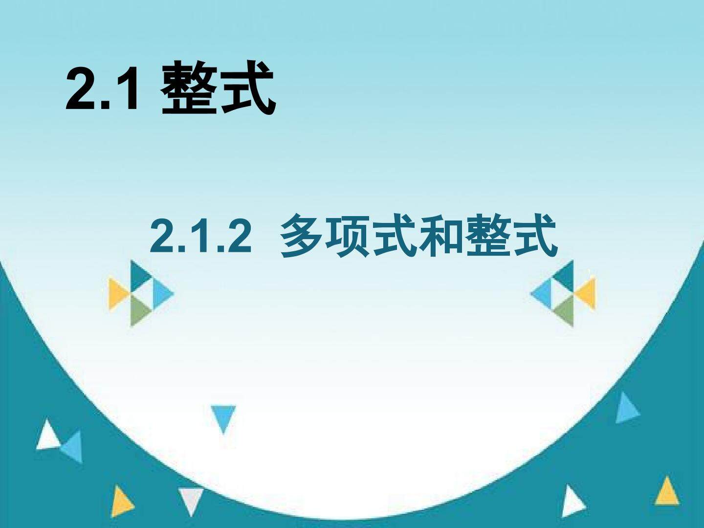 整式