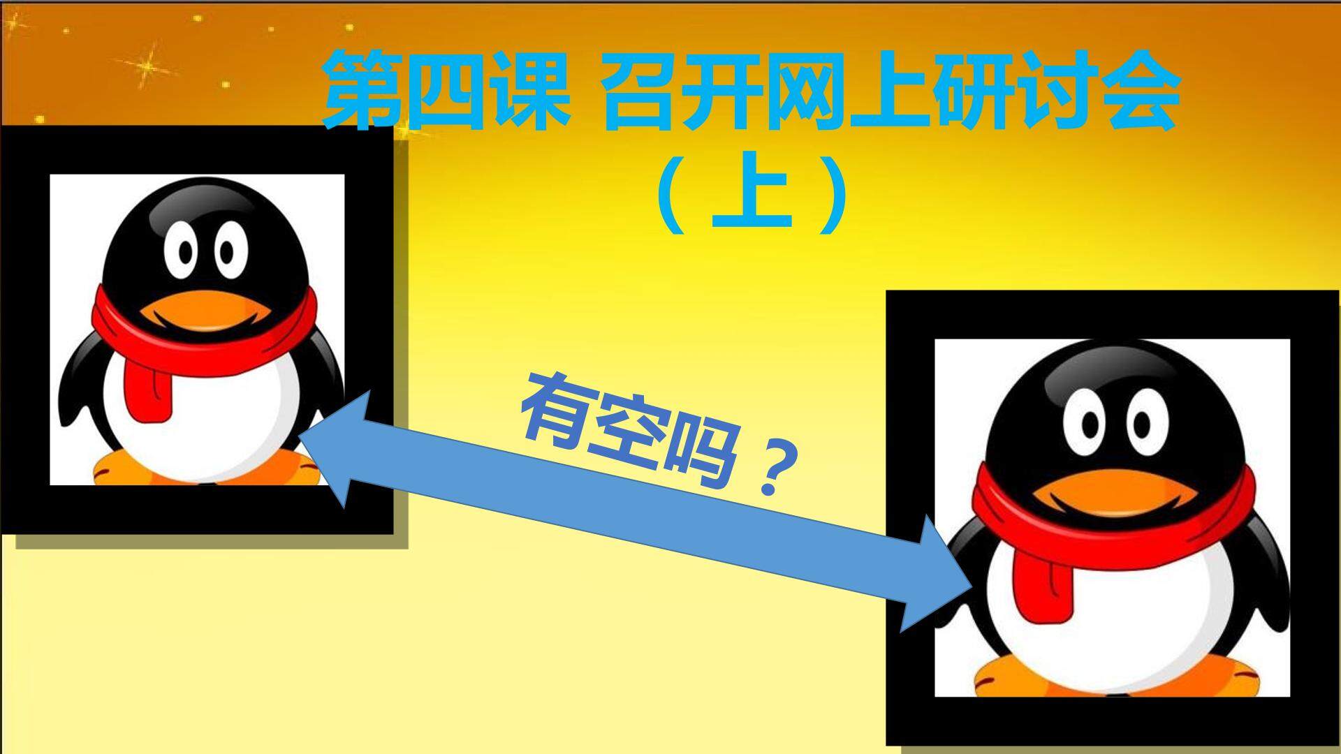 召开网上研讨会（上）