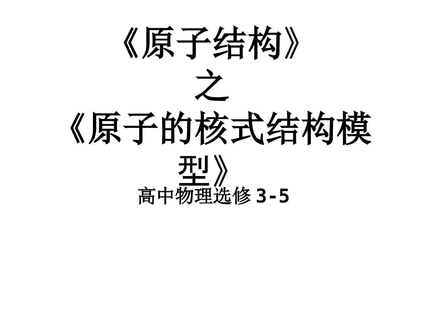 原子的核式结构模型